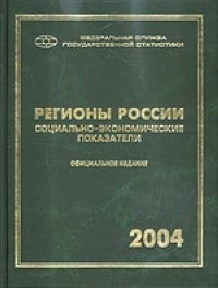 Регионы России: социально-экономические показатели 2004 2004 г 966 стр ISBN 5-89476-158-1 Тираж: 1900 экз инфо 1244a.
