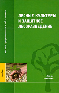 Лесные культуры и защитное лесоразведение Серия: Высшее профессиональное образование инфо 10644c.