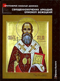 Священномученик Аркадий, епископ Бежецкий Серия: Образы былого инфо 5002e.