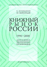 Книжный рынок России 1990-2000 Динамика, экономика, организация Серия: Книжный бизнес Отечественный опыт инфо 2360h.
