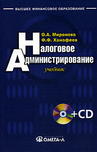 Налоговое администрирование (+ CD-ROM) Серия: Высшее финансовое образование инфо 3354i.